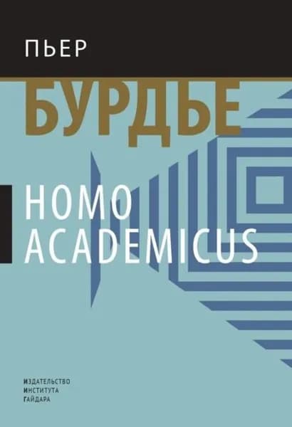 Homo academicus | Бурдье Пьер | Электронная книга