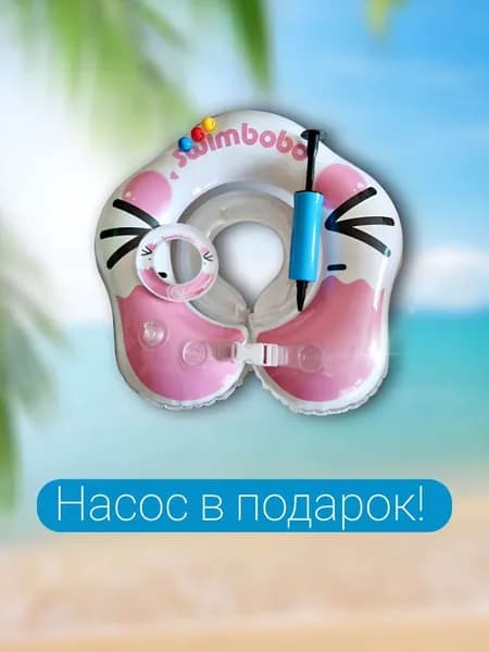 Надувной круг для плавания для малышей "Swimbobo"