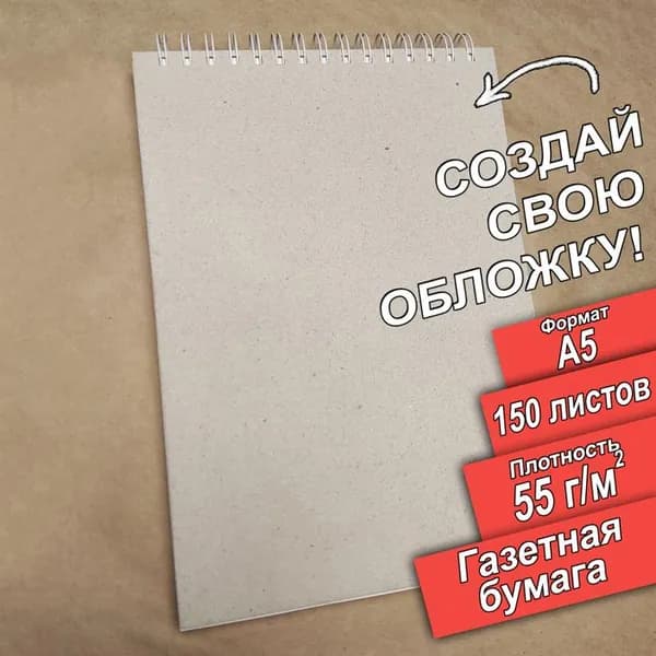 Скетчбук А5, 150 листов, альбом., 300 страниц, плотность 55 граммов газетная бумага .