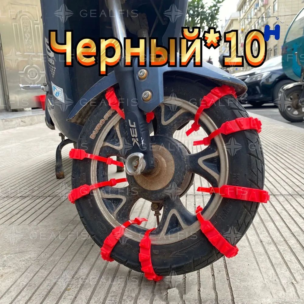 Цепь противоскольжения, длина 52 см, 10 шт.