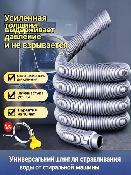 Шланг для слива воды стиральной машины, усиленный, длина 0,8 м, без хомутов