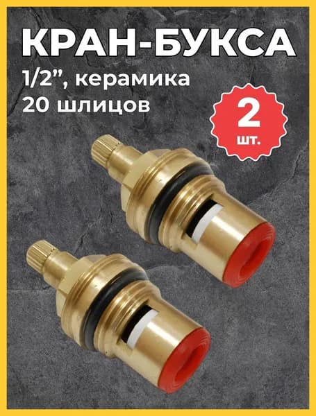 Кран-букса для смесителя (керамика) 1/2 20 шлицов (пара/2 штуки). Кранбукса металлокерамическая для кухни и ванной