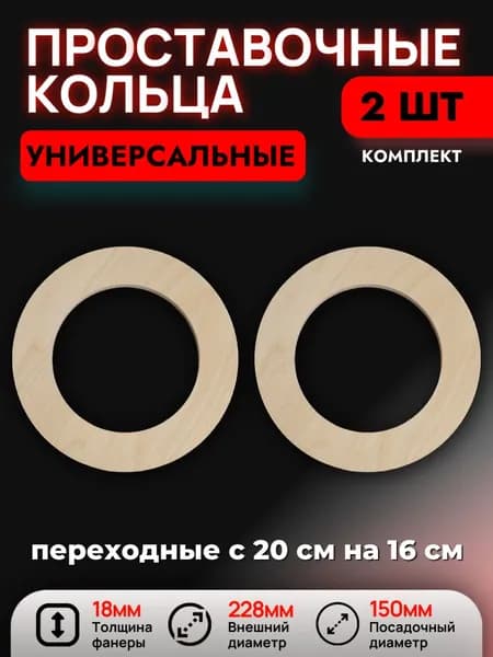 Проставочные кольца переходные с 20 см на 16 см