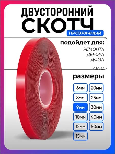Клейкая лента 9 мм 5 м, 1 шт