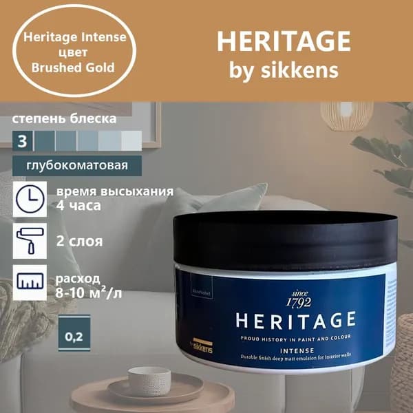 Heritage by Sikkens Колерованная краска Гладкая, Водная, Глубокоматовое покрытие, 0.2 л, 0.3 кг, серый