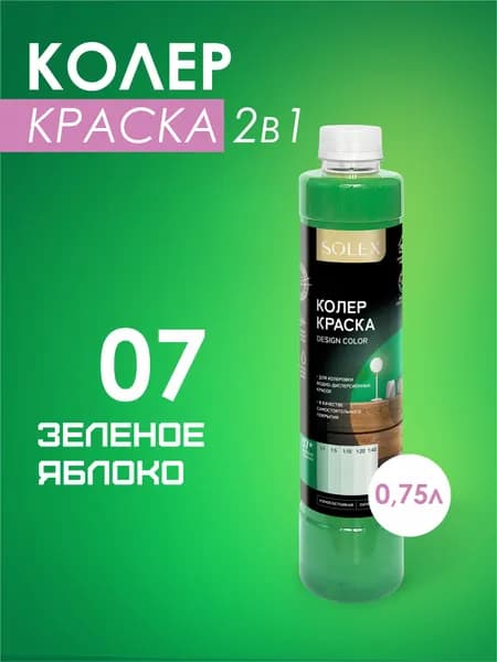 Колеровочная краска водно-дисперсионная SOLEX/ Цвет 07 Зелёное яблоко