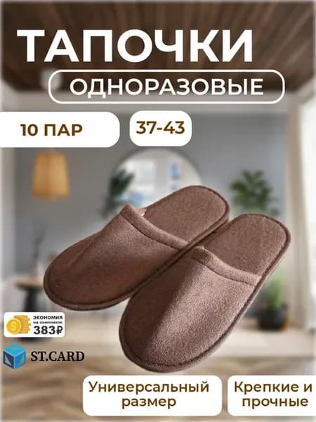 Тапочки одноразовые коричневые 10 пар