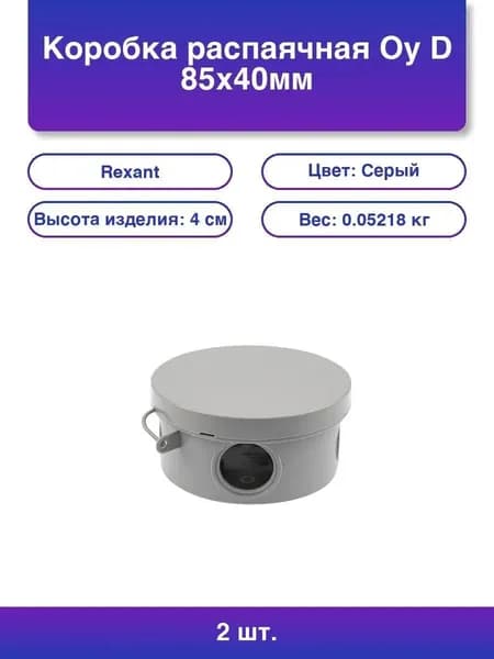 2шт. Коробка распаячная ОУ, D 85х40мм, IP54 (УПр 85/40.1.3) Rexant