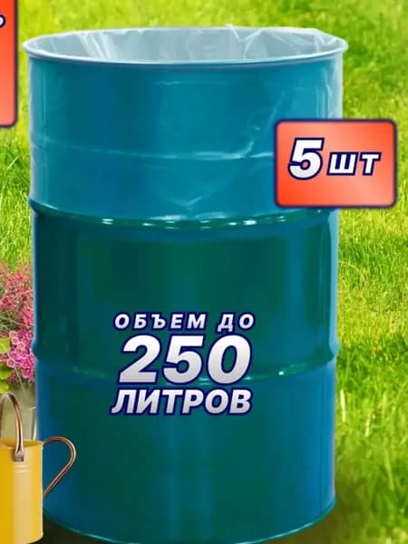 Вкладыши пакеты прозрачные в бочку объемом 200 - 250 литров, мешок для бочки, полиэтиленовый пакет, ПРОЧНЫЕ150 мкм, 5 шт.