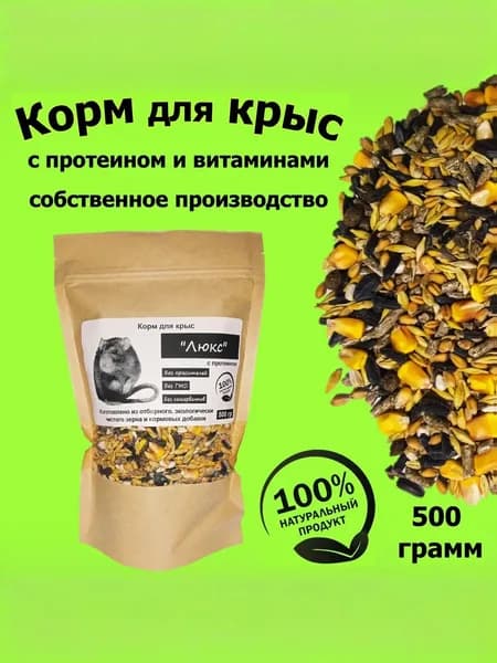 Корм для крыс зерновой "Люкс" с протеином, полнорационный, 500 гр