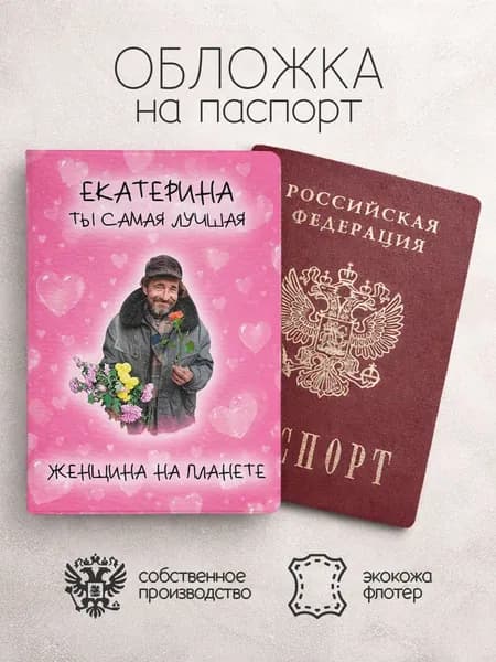 Обложка на паспорт "Самая лучшая на планете" с именем Екатерина