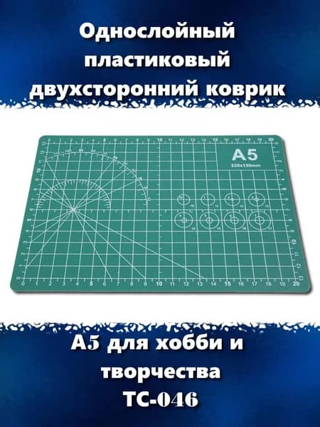 Однослойный пластиковый коврик А5 для хобби и творчества, ТС-046
