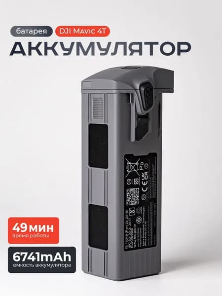 Аккумулятор DJI Matrice 4T / Батарея 4Т
