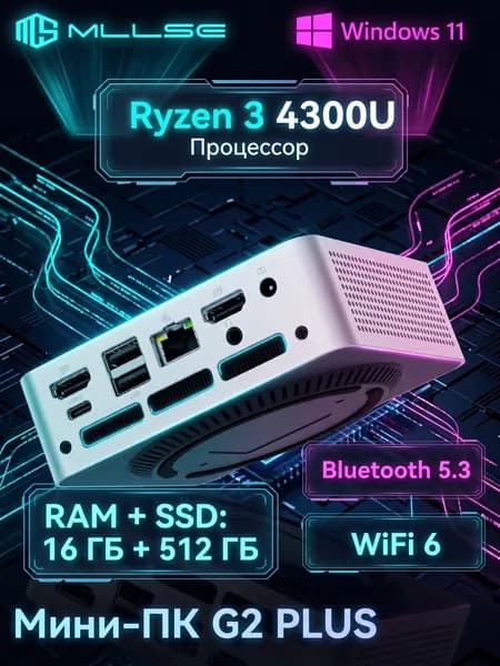 MLLSE Мини-ПК (AMD Ryzen 3 4300U, RAM 16 ГБ, SSD 512 ГБ, HDD 512 ГБ, AMD Radeon Vega 5, Windows), серебристый