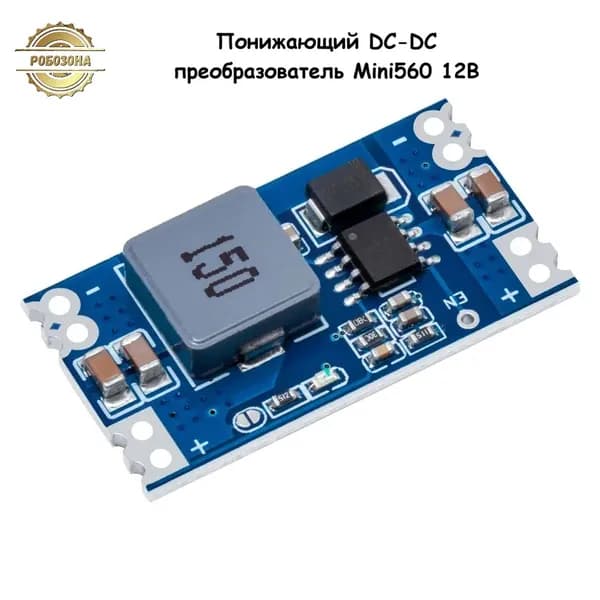 Понижающий DC-DC преобразователь Mini 560 12В