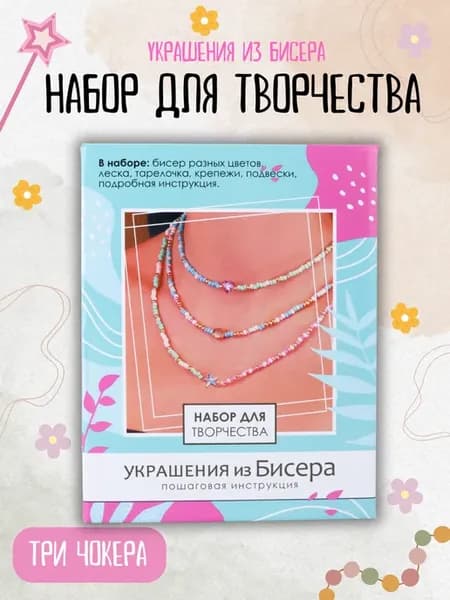 Набор для творчества украшение своими руками для девочек