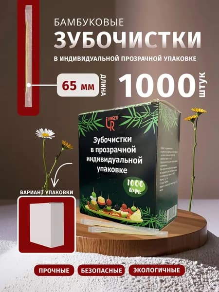 Зубочистки бамбуковые 1000 штук в индивидуальной упаковке
