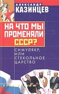 На что мы променяли СССР? Симулякр, или Стекольное царство