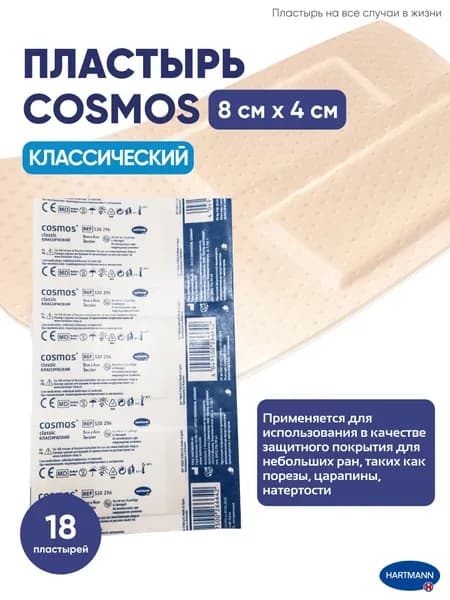 Пластырь Cosmos classic, 8х4см, 18шт
