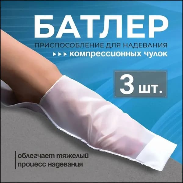 Приспособление для надевания компрессионных чулок - батлер для компрессионного трикотажа MAGGAZIN, 3 штуки