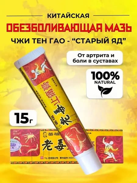 Чудо мазь с обезболивающим эффектом Старый Яд для суставов ног и рук от ушибов и растяжений, артрита, болей в мышцах