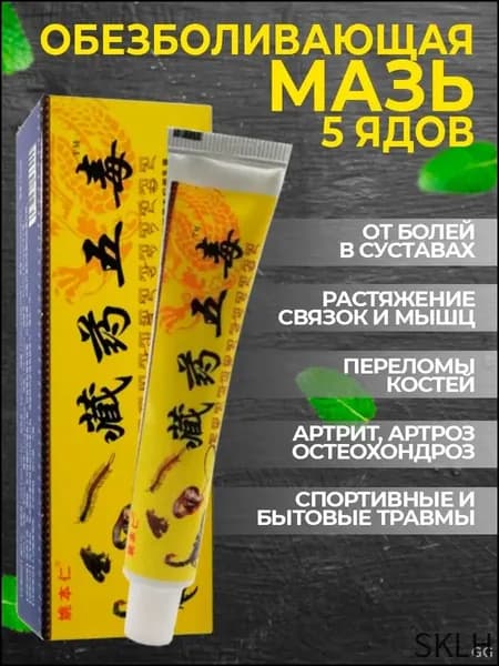 Тибетская обезболивающая мазь Gutong Gao: мощное средство для спины, колен и суставов на основе 5 ядов