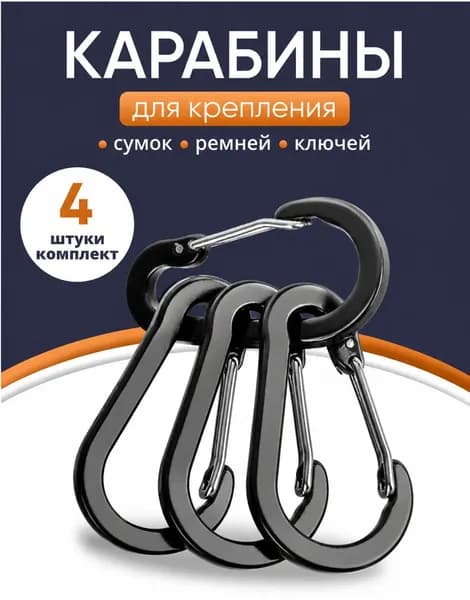 Карабин туристический для сумок и ключей, набор 4 штуки.