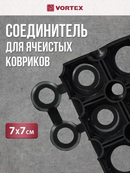 Соединитель для ковриков ячеистых грязесборных