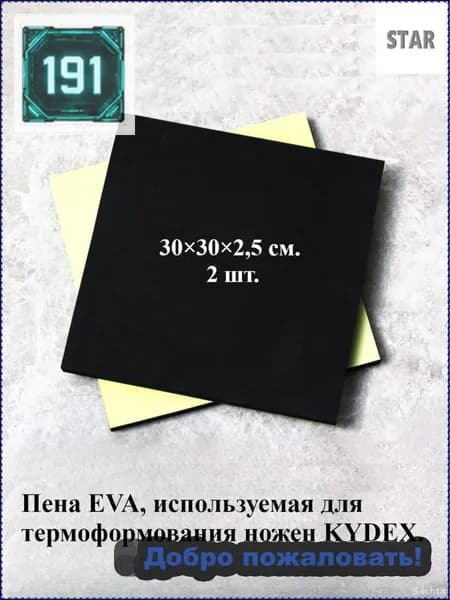 Эксклюзивные листы EVA для кевларовых ножен, 2 штуки