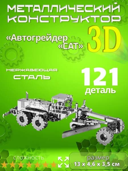 3D сборная металлическая модель пазл "Автогрейдер". Лазерная резка. Конструктор для взрослых и детей. Уникальная игрушка. Подарок на новый год и день рождение