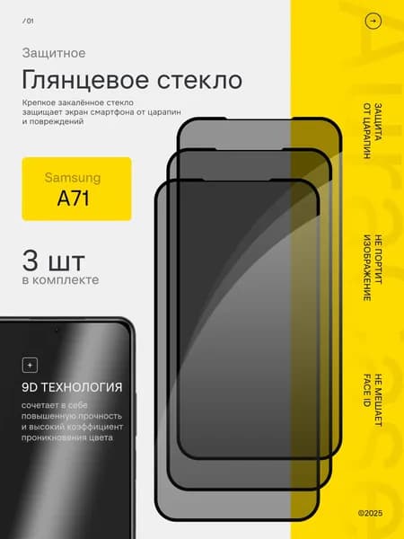 Защитное стекло для Samsung A71 3шт