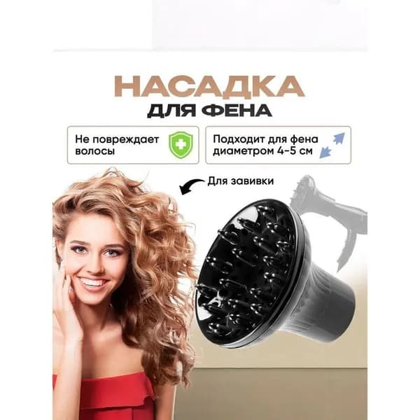 Насадка для фена