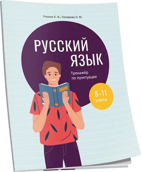 Русский язык: тренажер по пунктуации. 8-11 классы: пособие для учащихся учреждений общ.сред.образования | Глушко Е. И., Лазарева О. Ю.