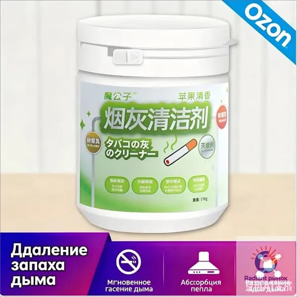 Средство для очистки пепельницы, поглощает дым и запах табака