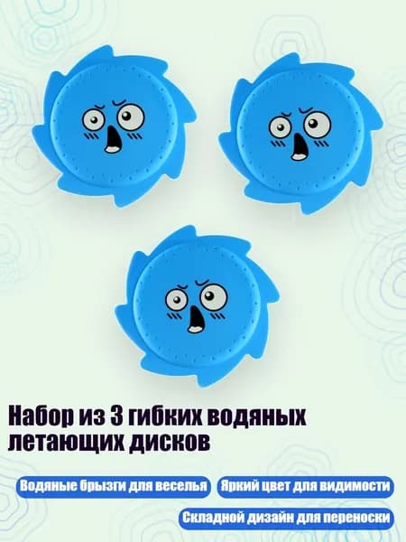 Набор из 3 гибких водяных летающих дисков, Набор синих эмодзи