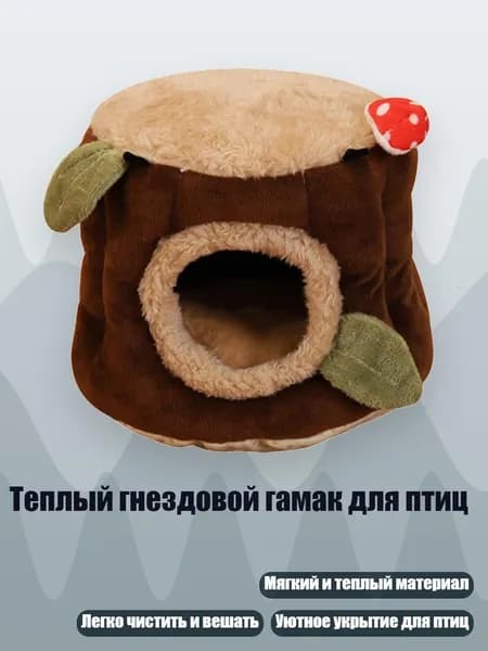 Теплый гнездовой гамак для птиц, - S