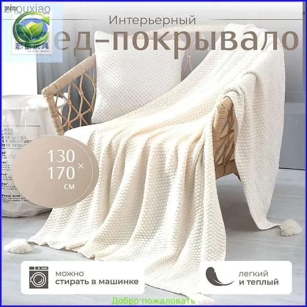 Плед вязаный, плюшевый , Акрил, 170 см х 130 см