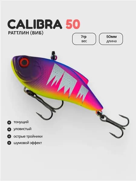 Раттлин (виб) для рыбалки Calibra 50 на судака