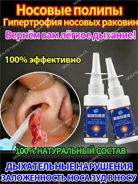 Капли в нос от полипов 20 мл (спрей). Устраняет зуд, отек и сильную заложенность носа.