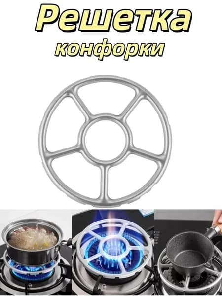 Подставка на газовую плиту, 15 см, 1 шт