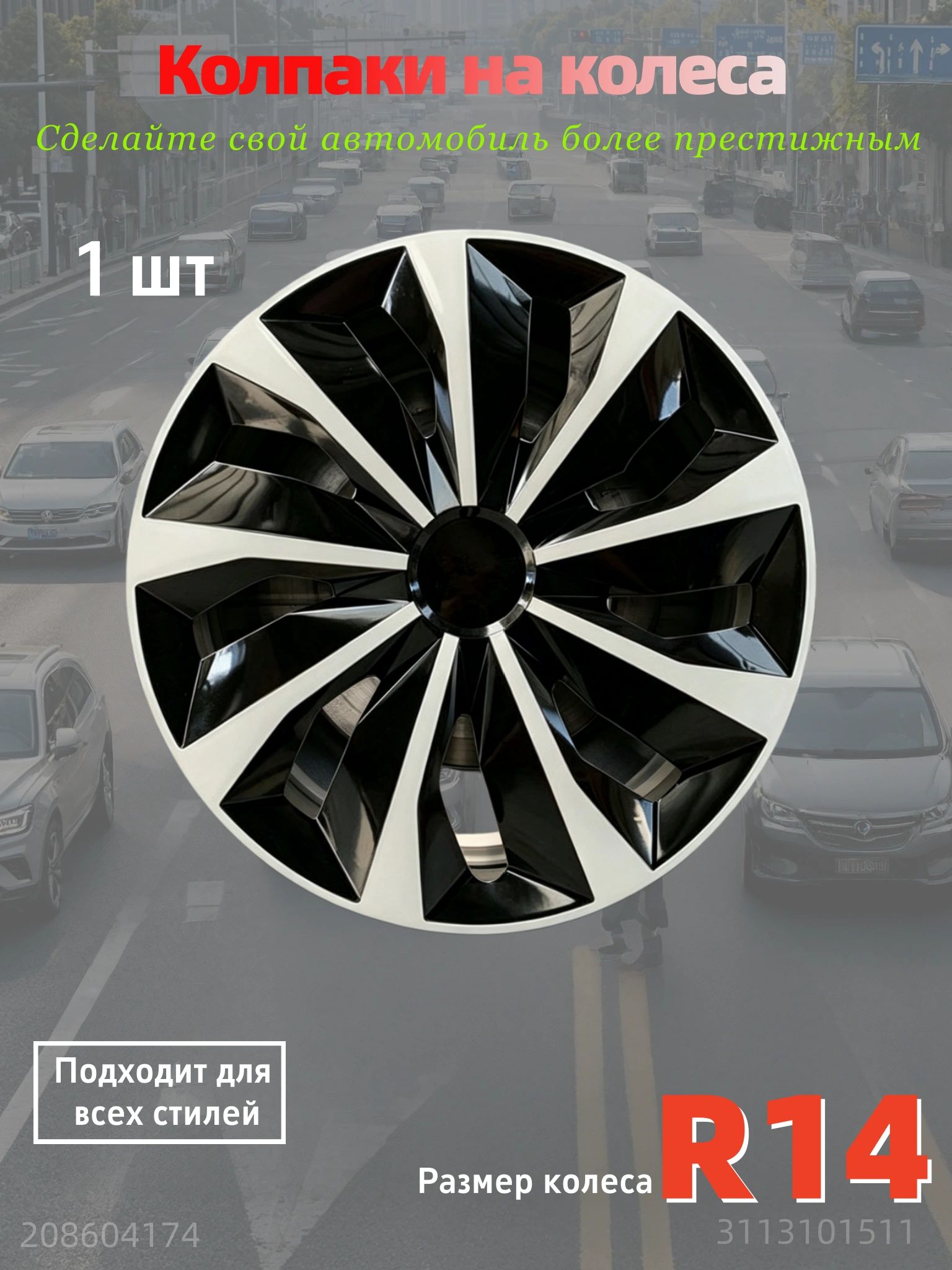 Колпаки на колеса, 14", 1 шт.