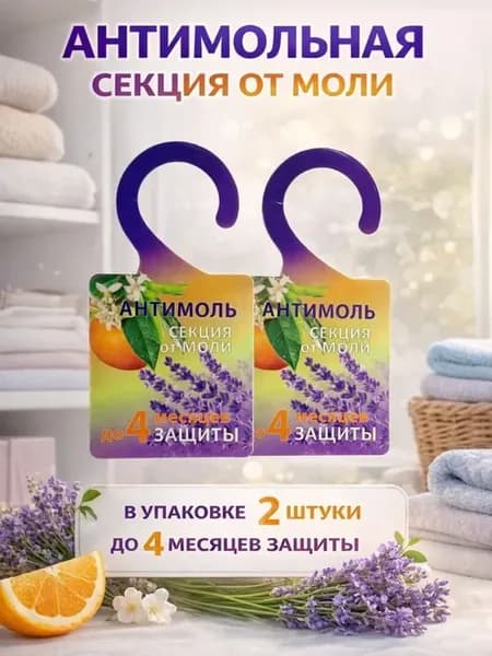 Секция от моли с запахом цитруса, средство антимоль