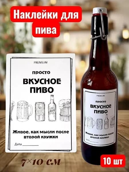 Этикетка - наклейка для пива, прикольные этикетки на бутылки для пива, наклейки 10 шт