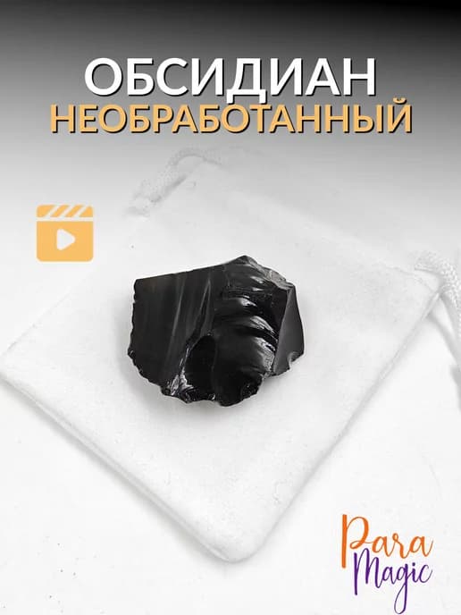 Обсидиан натуральный камень