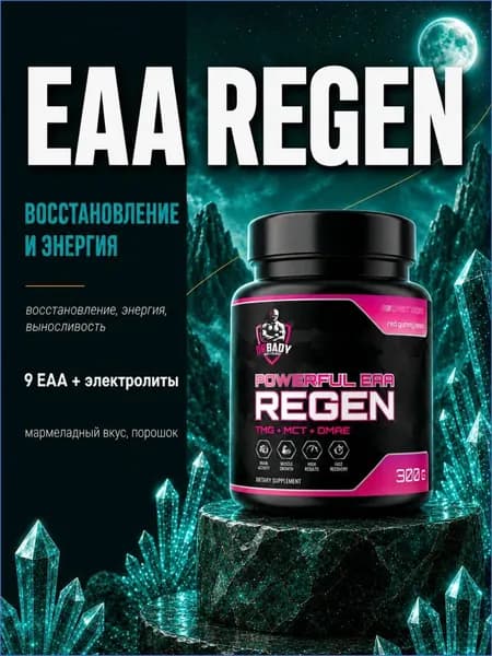 ЕАА, BCAA Аминокислоты,POWERFUL EAA REGEN, вкус мармелад 300г, 20 порций