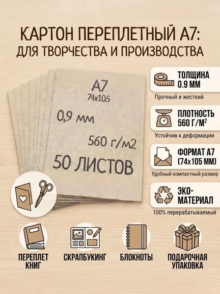 Картон переплётный А7 0,9мм 50 листов (для скрапбукинга и творчества)