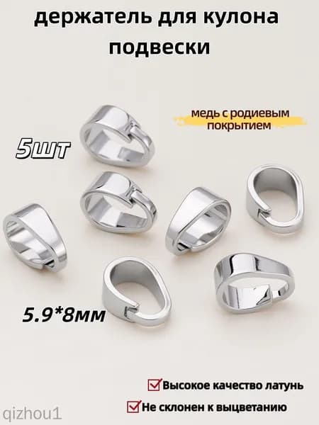 Бейл-петля / держатель для кулона подвески 5 шт / Высокое качество латунь, 5.9*8 мм,медь с родиевым покрытием