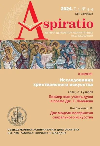 Aspiratio. Журнал церковно-гуманитарных исследований. (2024. Т. 1, № 3-4)