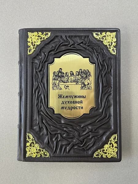 Жемчужины духовной мудрости (подарочная кожаная книга) | Нестерова М.