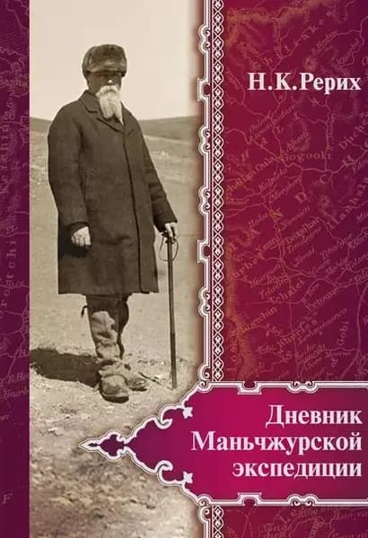 Дневник Маньчжурской экспедиции (19341935) | Рерих Николай Константинович | Электронная книга